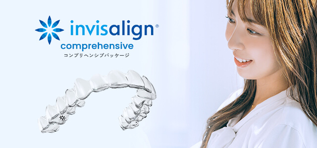 インビザラインコンプリペンシブ(フル)