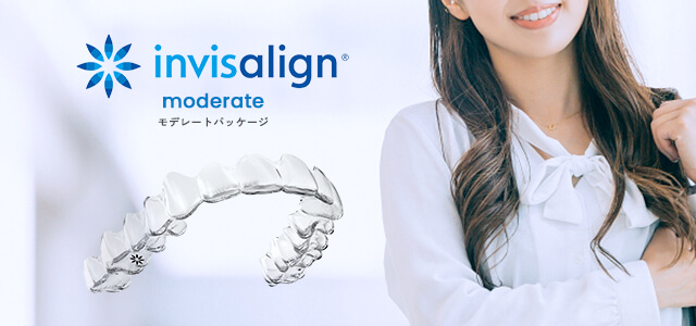 インビザラインモデレートパッケージ