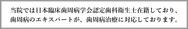 日本臨床歯周病学会認定歯科衛生士